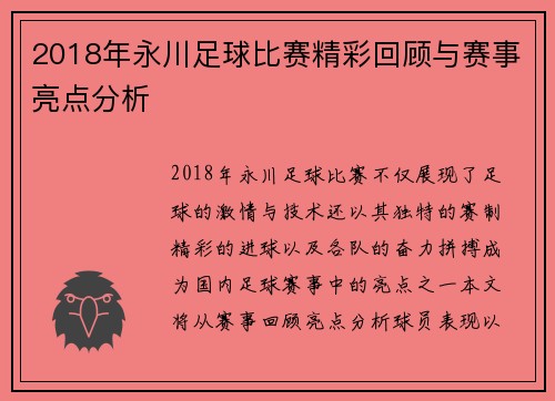 2018年永川足球比赛精彩回顾与赛事亮点分析