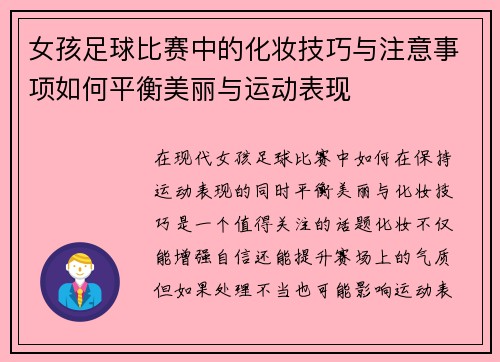 女孩足球比赛中的化妆技巧与注意事项如何平衡美丽与运动表现