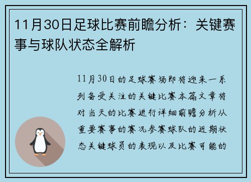 11月30日足球比赛前瞻分析：关键赛事与球队状态全解析