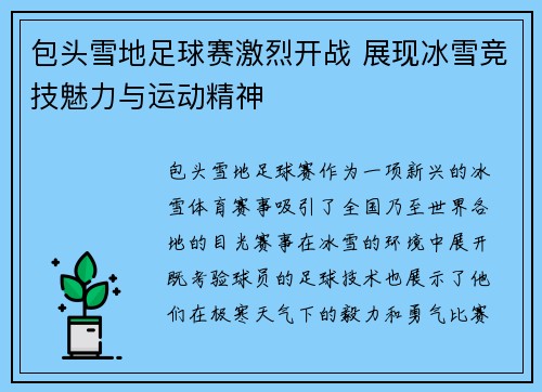 包头雪地足球赛激烈开战 展现冰雪竞技魅力与运动精神