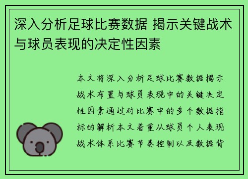 深入分析足球比赛数据 揭示关键战术与球员表现的决定性因素