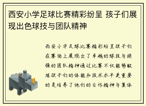 西安小学足球比赛精彩纷呈 孩子们展现出色球技与团队精神
