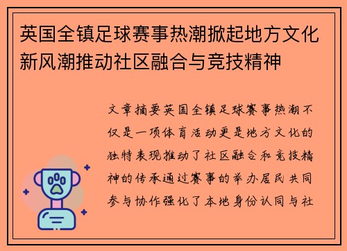 英国全镇足球赛事热潮掀起地方文化新风潮推动社区融合与竞技精神