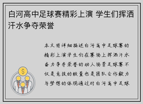 白河高中足球赛精彩上演 学生们挥洒汗水争夺荣誉