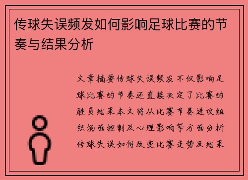 传球失误频发如何影响足球比赛的节奏与结果分析