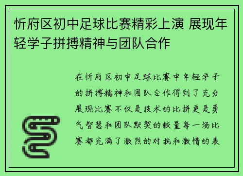 忻府区初中足球比赛精彩上演 展现年轻学子拼搏精神与团队合作