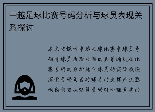 中越足球比赛号码分析与球员表现关系探讨