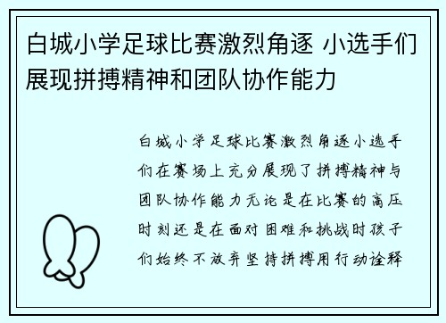 白城小学足球比赛激烈角逐 小选手们展现拼搏精神和团队协作能力