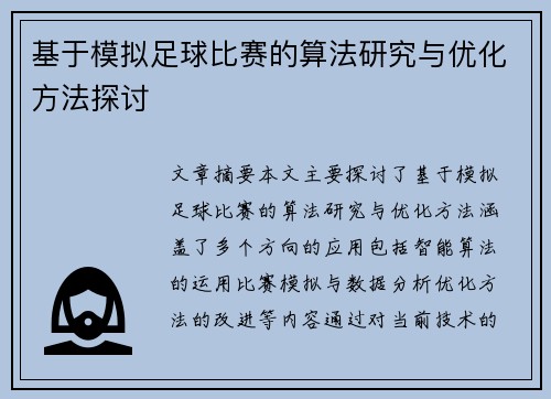 基于模拟足球比赛的算法研究与优化方法探讨