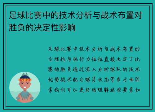 足球比赛中的技术分析与战术布置对胜负的决定性影响