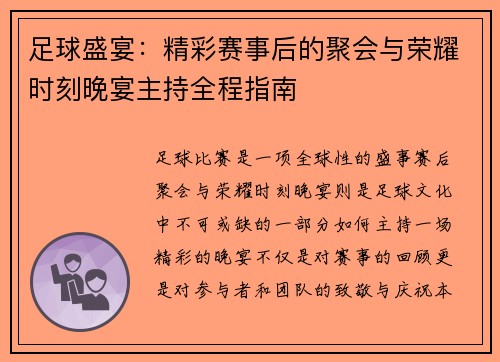 足球盛宴：精彩赛事后的聚会与荣耀时刻晚宴主持全程指南