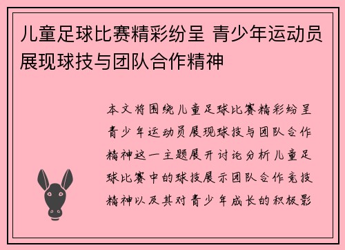 儿童足球比赛精彩纷呈 青少年运动员展现球技与团队合作精神