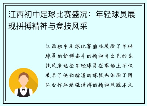 江西初中足球比赛盛况：年轻球员展现拼搏精神与竞技风采