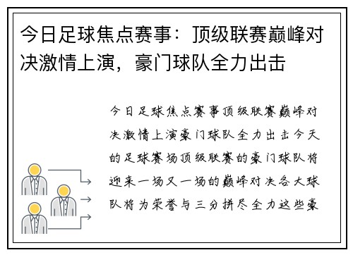 今日足球焦点赛事：顶级联赛巅峰对决激情上演，豪门球队全力出击