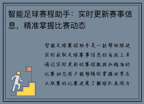 智能足球赛程助手：实时更新赛事信息，精准掌握比赛动态