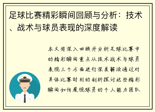 足球比赛精彩瞬间回顾与分析：技术、战术与球员表现的深度解读