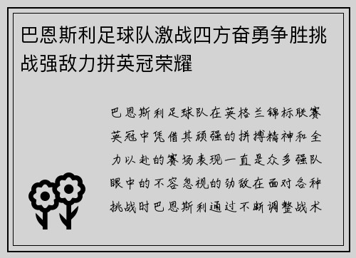 巴恩斯利足球队激战四方奋勇争胜挑战强敌力拼英冠荣耀