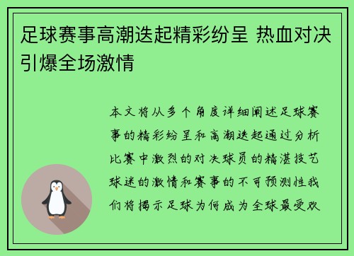足球赛事高潮迭起精彩纷呈 热血对决引爆全场激情