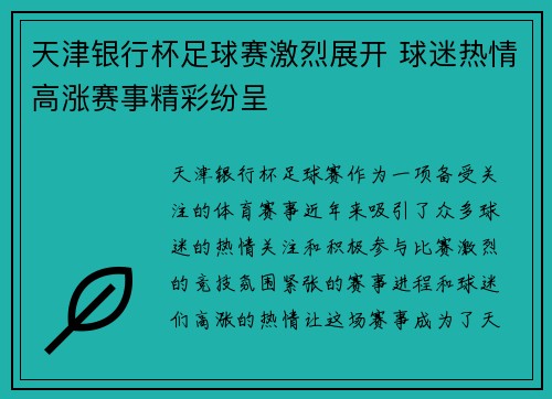 天津银行杯足球赛激烈展开 球迷热情高涨赛事精彩纷呈