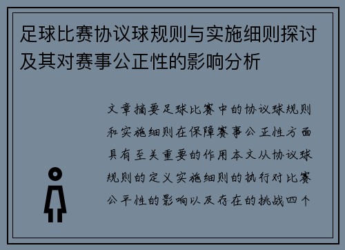 足球比赛协议球规则与实施细则探讨及其对赛事公正性的影响分析
