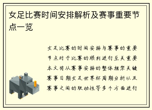 女足比赛时间安排解析及赛事重要节点一览