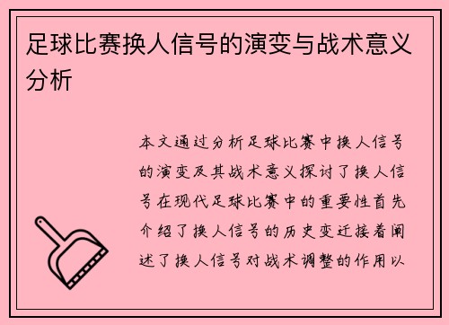 足球比赛换人信号的演变与战术意义分析