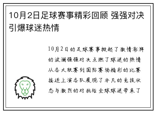 10月2日足球赛事精彩回顾 强强对决引爆球迷热情