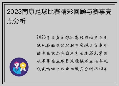 2023南康足球比赛精彩回顾与赛事亮点分析