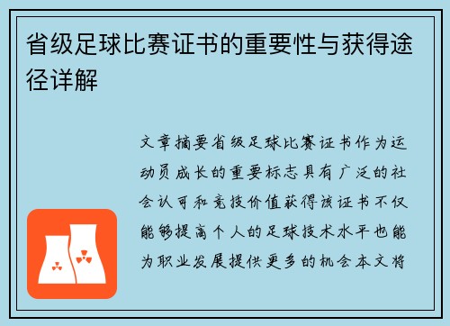 省级足球比赛证书的重要性与获得途径详解