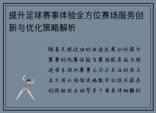 提升足球赛事体验全方位赛场服务创新与优化策略解析