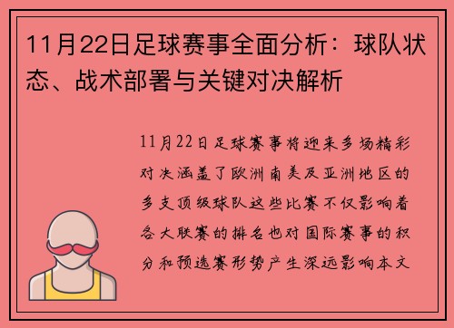11月22日足球赛事全面分析：球队状态、战术部署与关键对决解析