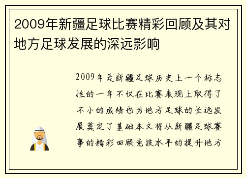 2009年新疆足球比赛精彩回顾及其对地方足球发展的深远影响
