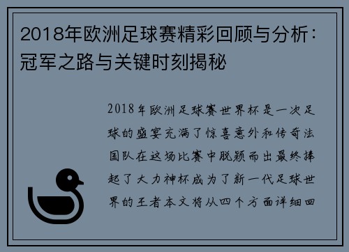 2018年欧洲足球赛精彩回顾与分析：冠军之路与关键时刻揭秘
