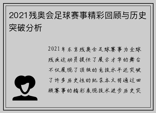 2021残奥会足球赛事精彩回顾与历史突破分析
