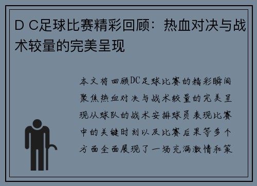 D C足球比赛精彩回顾：热血对决与战术较量的完美呈现