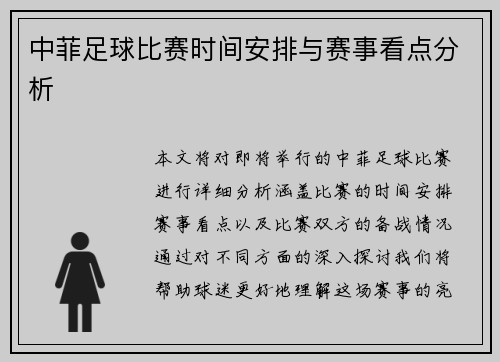 中菲足球比赛时间安排与赛事看点分析