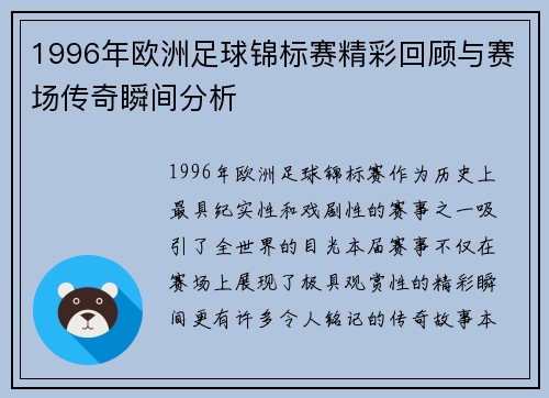 1996年欧洲足球锦标赛精彩回顾与赛场传奇瞬间分析