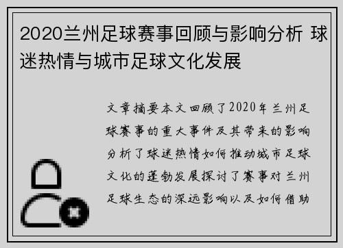 2020兰州足球赛事回顾与影响分析 球迷热情与城市足球文化发展