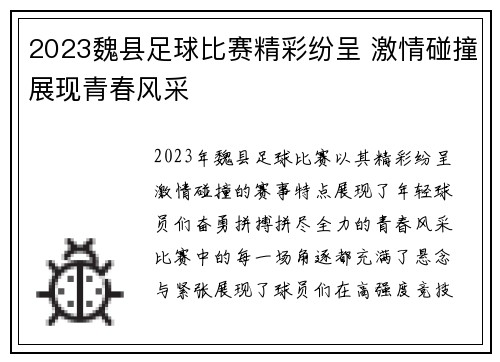 2023魏县足球比赛精彩纷呈 激情碰撞展现青春风采