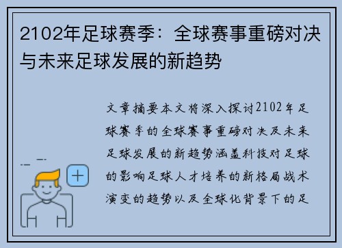 2102年足球赛季：全球赛事重磅对决与未来足球发展的新趋势