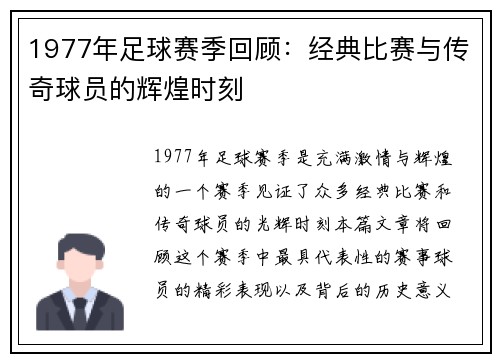 1977年足球赛季回顾：经典比赛与传奇球员的辉煌时刻
