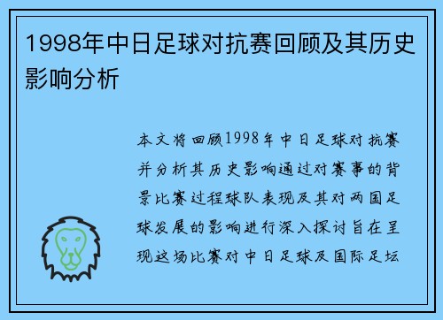1998年中日足球对抗赛回顾及其历史影响分析