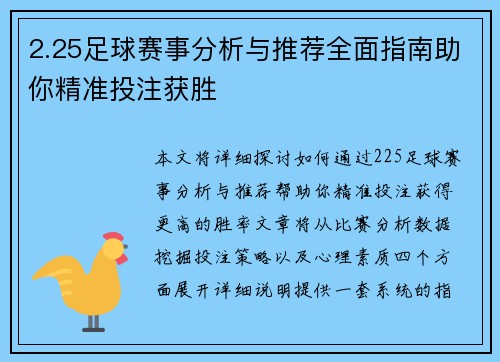 2.25足球赛事分析与推荐全面指南助你精准投注获胜