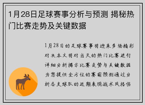 1月28日足球赛事分析与预测 揭秘热门比赛走势及关键数据