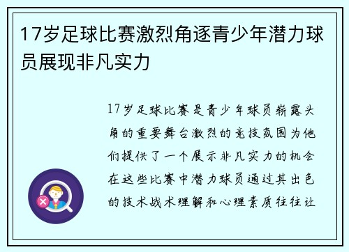 17岁足球比赛激烈角逐青少年潜力球员展现非凡实力