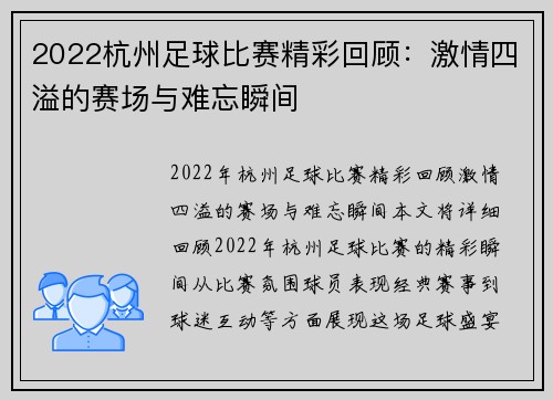 2022杭州足球比赛精彩回顾：激情四溢的赛场与难忘瞬间