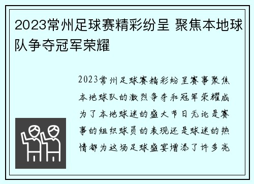 2023常州足球赛精彩纷呈 聚焦本地球队争夺冠军荣耀