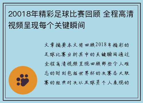 20018年精彩足球比赛回顾 全程高清视频呈现每个关键瞬间