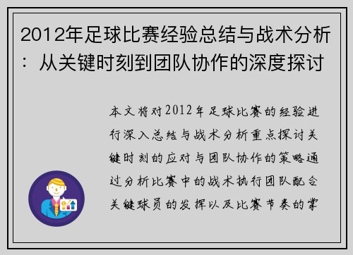 2012年足球比赛经验总结与战术分析：从关键时刻到团队协作的深度探讨