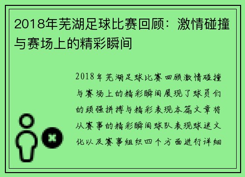 2018年芜湖足球比赛回顾：激情碰撞与赛场上的精彩瞬间